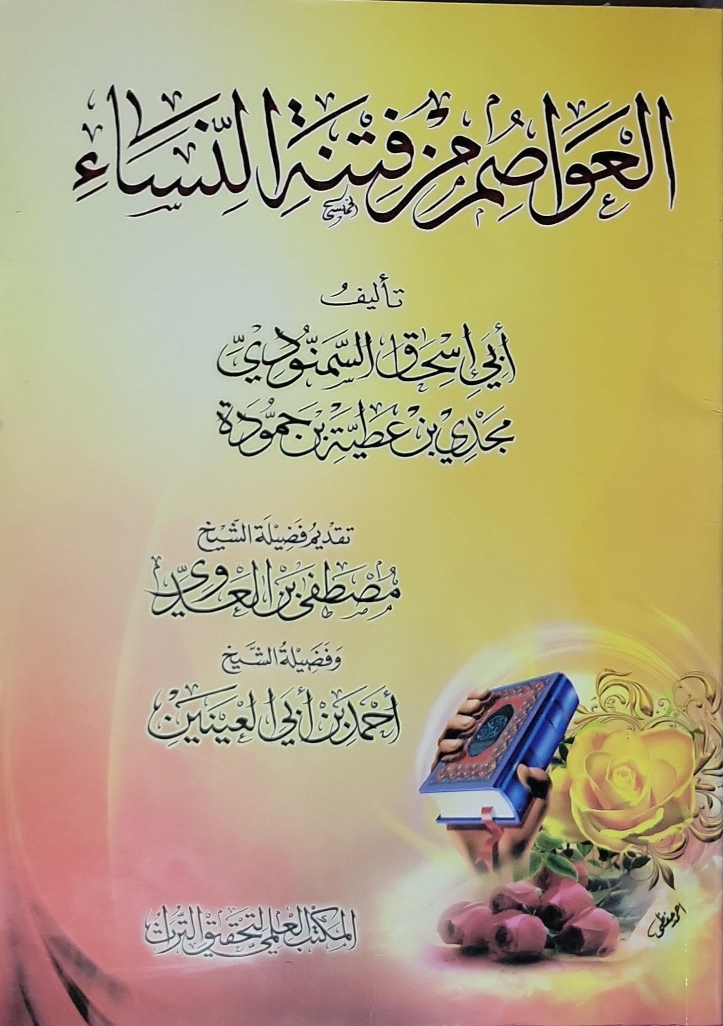 العواصم من فتن النساء