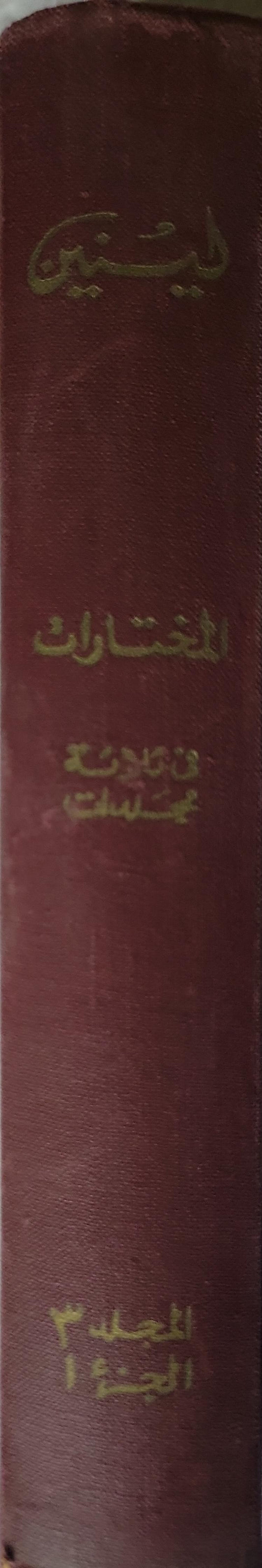 لينين: المختارات في ثلاثة مجلدات — المجلد 3، الجزء 1 (1967) - لينين