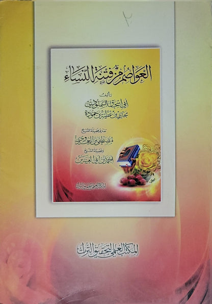 العواصم من فتن النساء