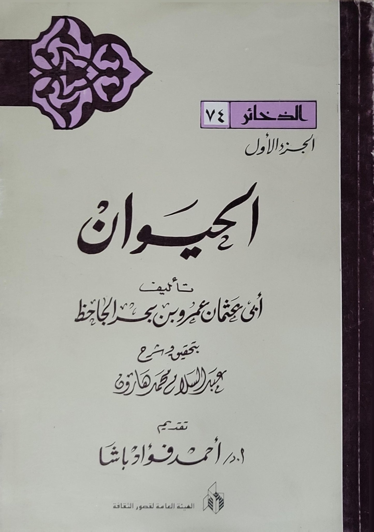 الحيوان: الجزء الأول - أبو عثمان عمرو بن بحر الجاحظ