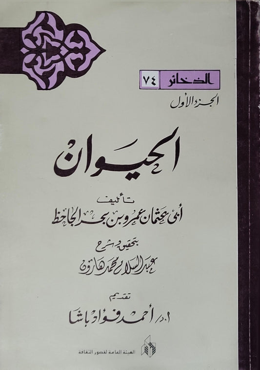 الحيوان: الجزء الأول - أبو عثمان عمرو بن بحر الجاحظ