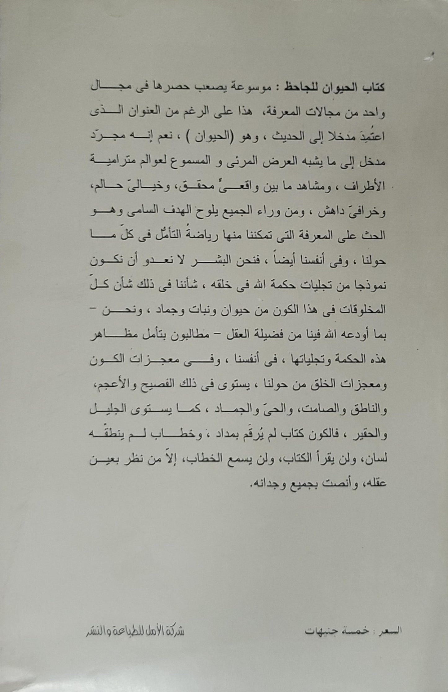 الحيوان: الجزء الأول - أبو عثمان عمرو بن بحر الجاحظ