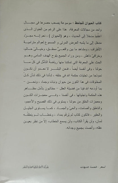 الحيوان: الجزء الأول - أبو عثمان عمرو بن بحر الجاحظ
