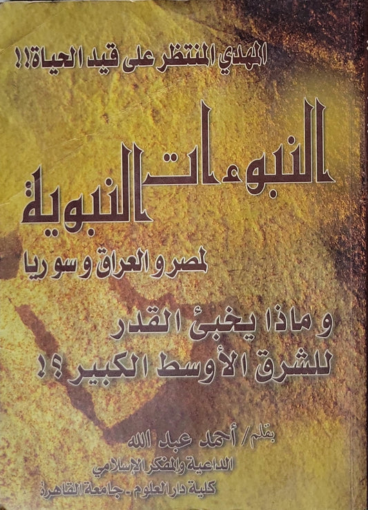 النبؤات النبوية: لمصر والعراق وسوريا، وماذا يخبئ القدر للشرق الأوسط الكبير؟! المهدي المنتظر على قيد الحياة؟! - أحمد عبد الله