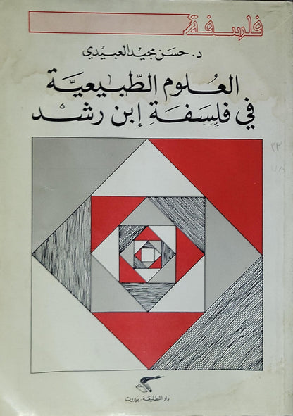 العلوم الطبيعية في فلسفة ابن رشد - د. حسن مجيد العبيدي