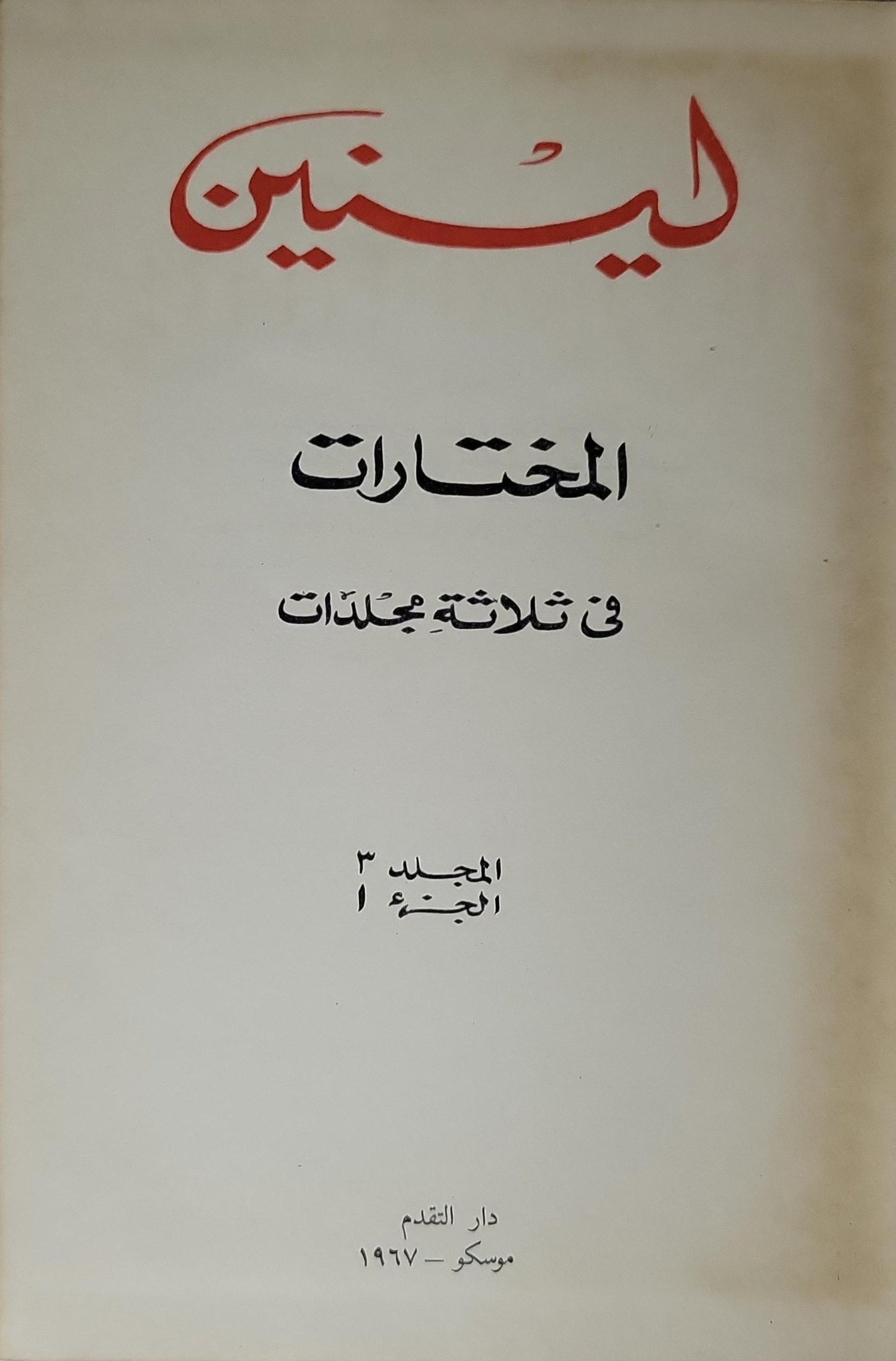 لينين: المختارات في ثلاثة مجلدات — المجلد 3، الجزء 1 (1967) - لينين