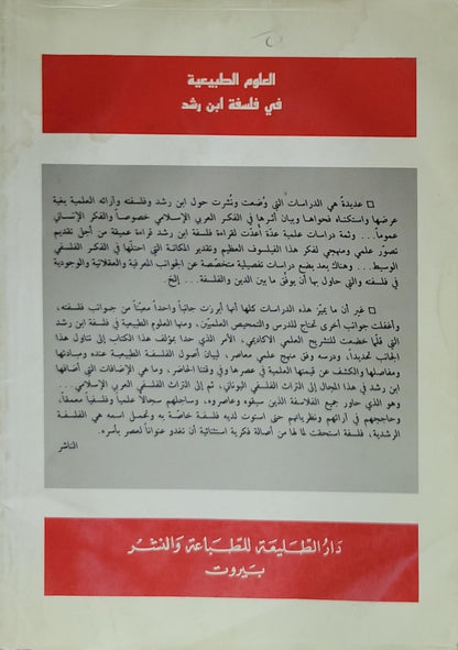 العلوم الطبيعية في فلسفة ابن رشد - د. حسن مجيد العبيدي