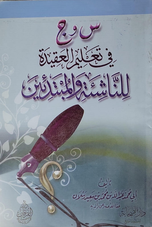 س و ج في تعليم العقيدة للناشئة والمبتدئين - أبو محمد عبد الله بن محمد بن سعيد رسلان