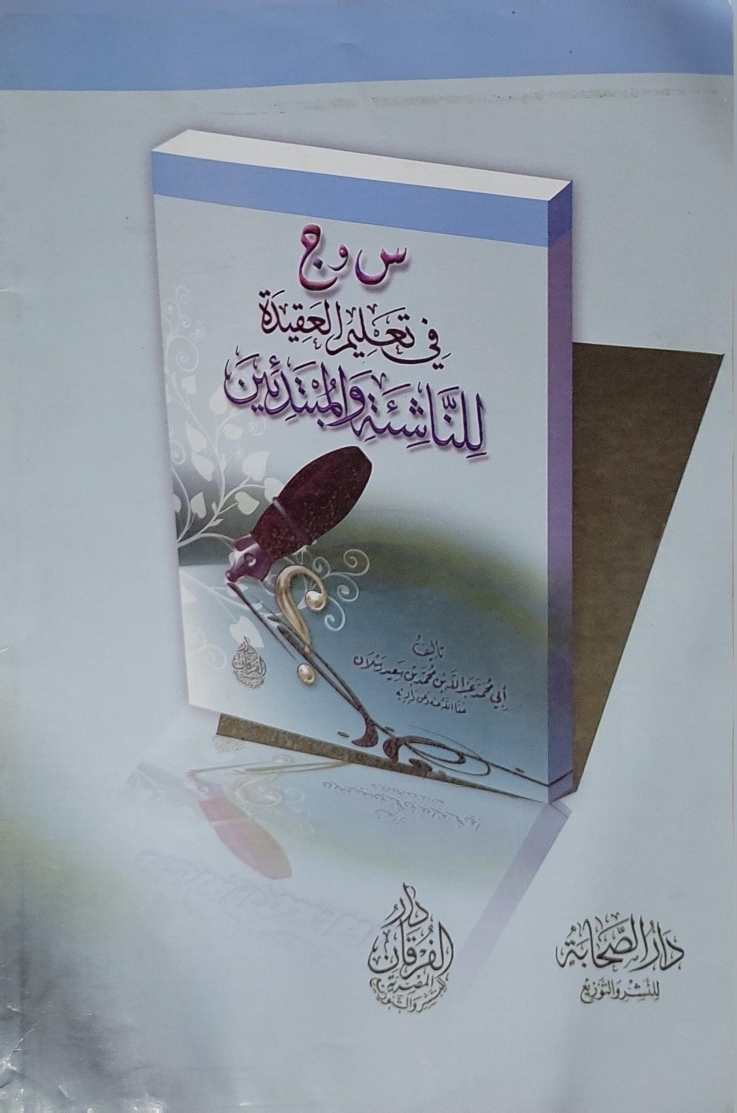 س و ج في تعليم العقيدة للناشئة والمبتدئين - أبو محمد عبد الله بن محمد بن سعيد رسلان