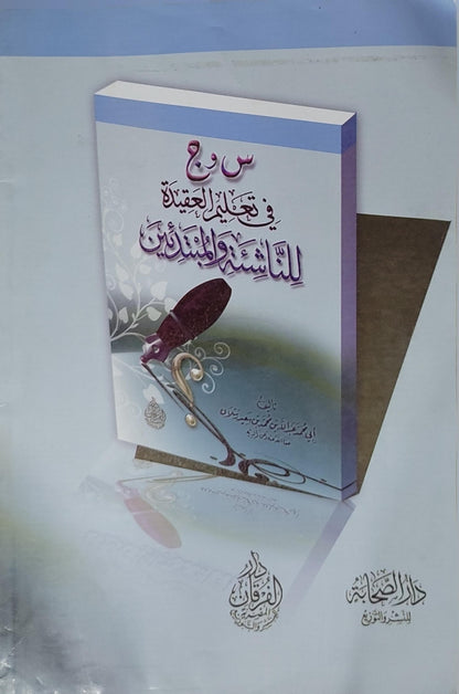 س و ج في تعليم العقيدة للناشئة والمبتدئين - أبو محمد عبد الله بن محمد بن سعيد رسلان