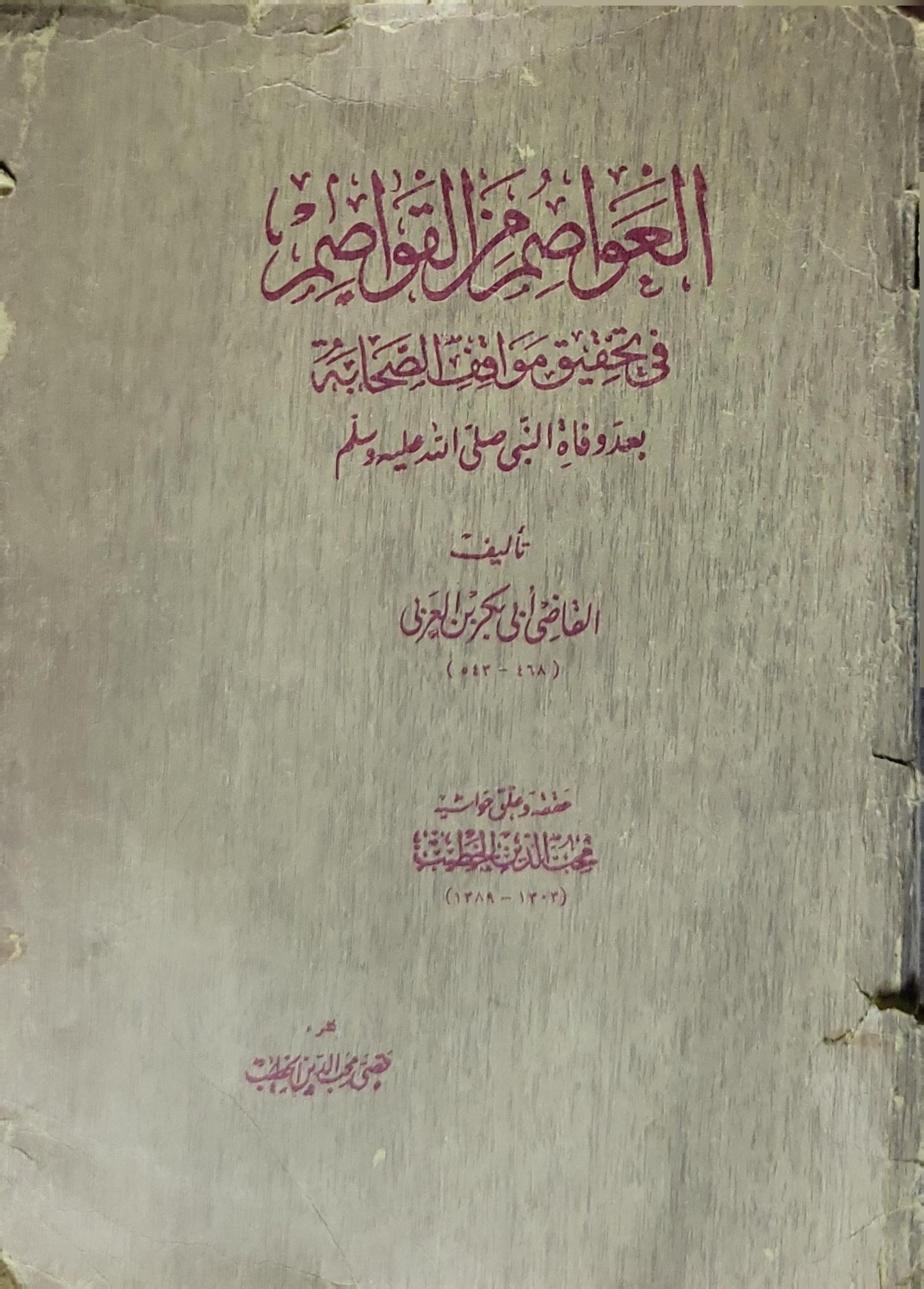 العواصم من القواصم: في تحقيق مواقف الصحابة بعد وفاة النبي صلى الله عليه وسلم - القاضي أبو بكر ابن العربي