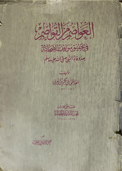 العواصم من القواصم: في تحقيق مواقف الصحابة بعد وفاة النبي صلى الله عليه وسلم - القاضي أبو بكر ابن العربي