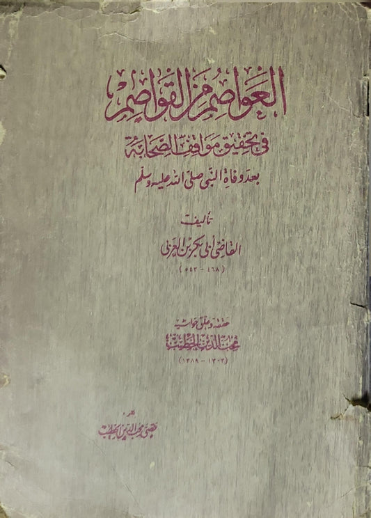 العواصم من القواصم: في تحقيق مواقف الصحابة بعد وفاة النبي صلى الله عليه وسلم - القاضي أبو بكر ابن العربي