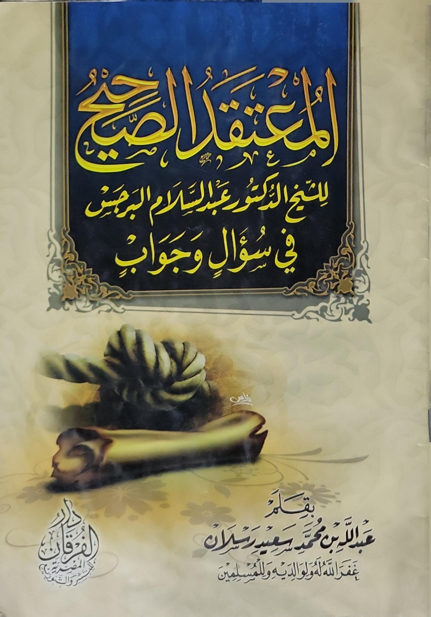 المعتقد الصحيح: للشيخ الدكتور عبد السلام البرجس في سؤال وجواب - عبد الله بن محمد سعيد رسلان