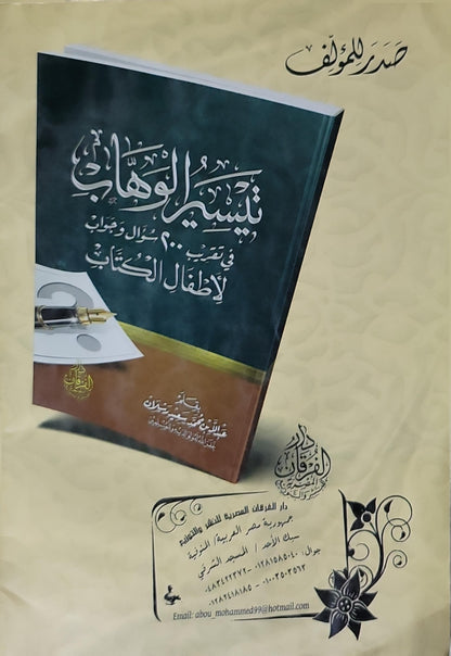 المعتقد الصحيح: للشيخ الدكتور عبد السلام البرجس في سؤال وجواب - عبد الله بن محمد سعيد رسلان