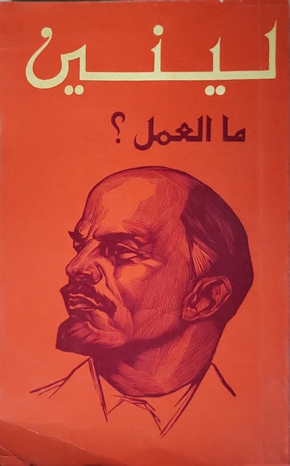 ما العمل؟: المسائل الملحة لحركتنا (1) - لينين