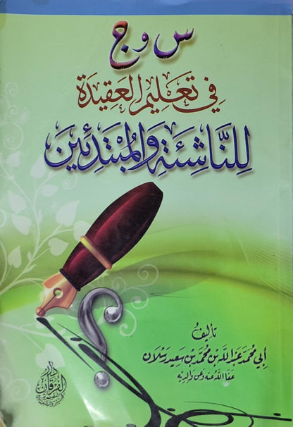 س وج في تعليم العقيدة للناشئة والمبتدئين - أبي محمد عبد الله بن محمد بن سعيد رسلان