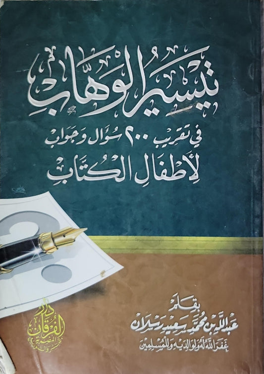 تيسير الوهاب في تقريب 200 سؤال وجواب لأطفال الكتاب - عبد الله بن محمد سعيد رسلان