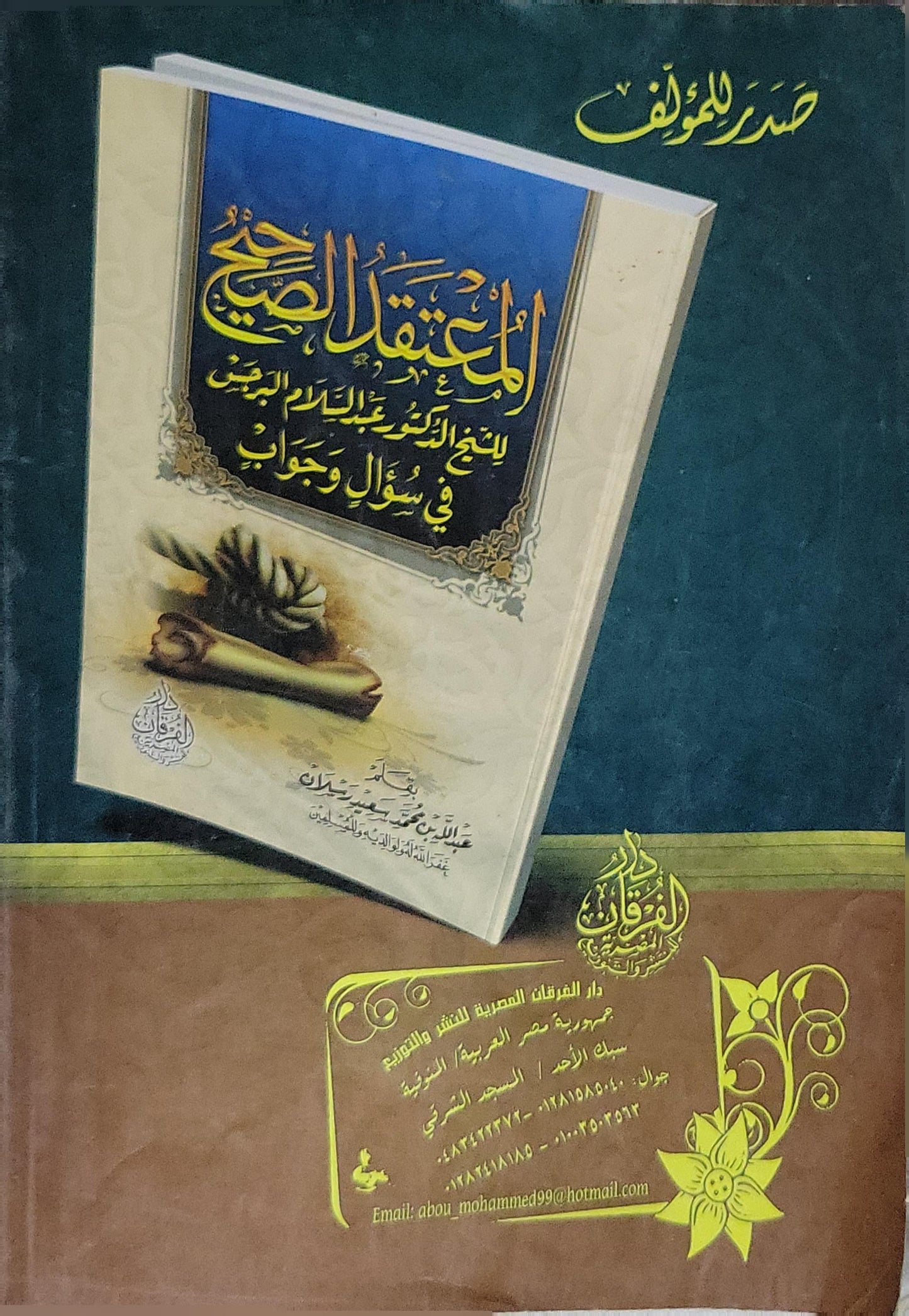 تيسير الوهاب في تقريب 200 سؤال وجواب لأطفال الكتاب - عبد الله بن محمد سعيد رسلان