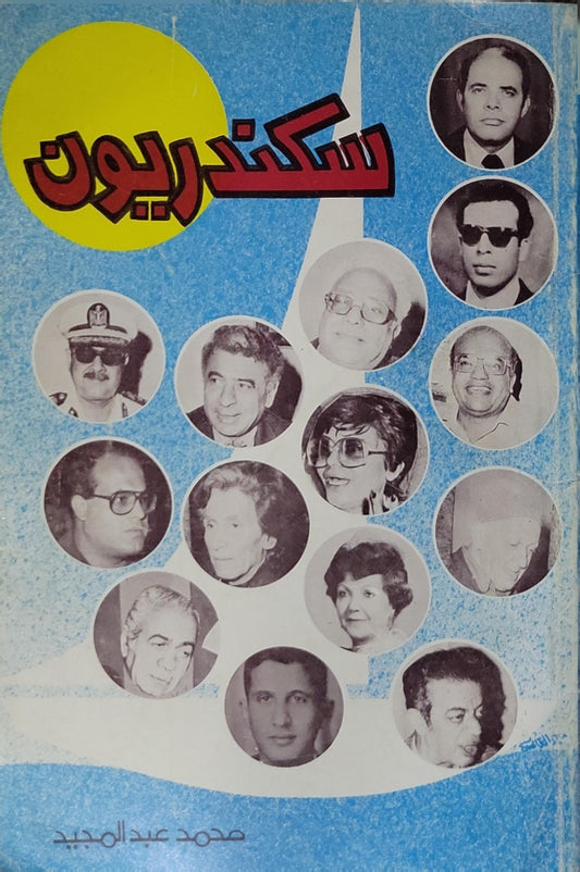 سكندريون - محمد عبد المجيد