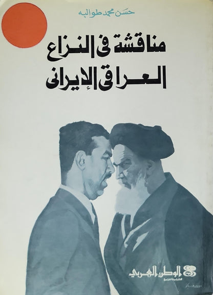 مناقشة في النزاع العراقي الإيراني (1984): الطبعة الأولى - حسن محمد طويلة