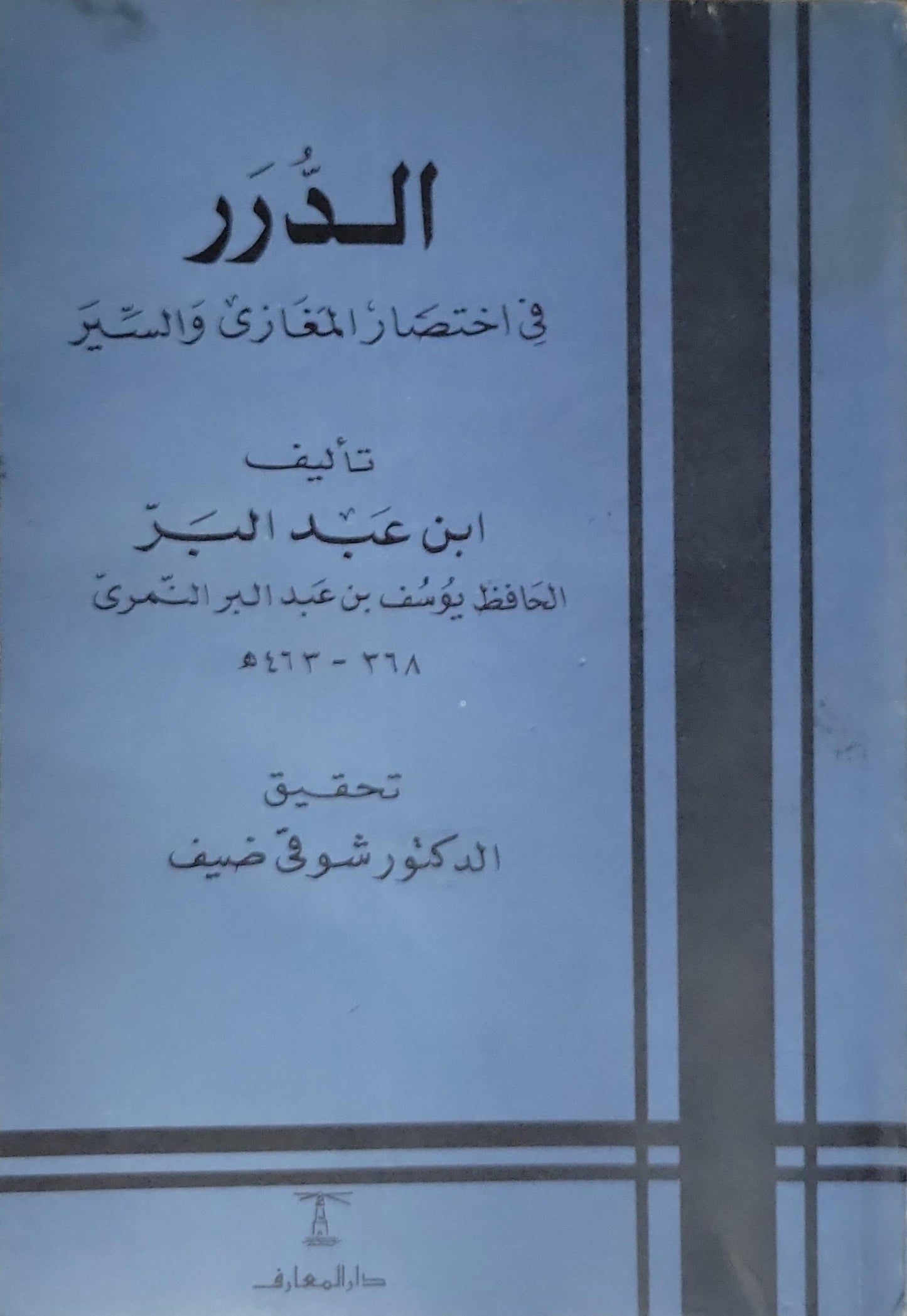 الدرر في اختصار المغازي والسير - ابن عبد البر النمري - شوقي ضيف