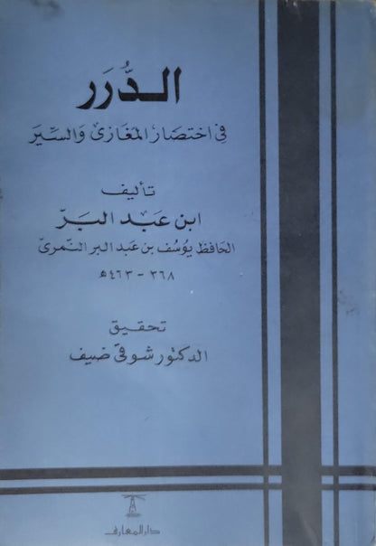 الدرر في اختصار المغازي والسير - ابن عبد البر النمري - شوقي ضيف