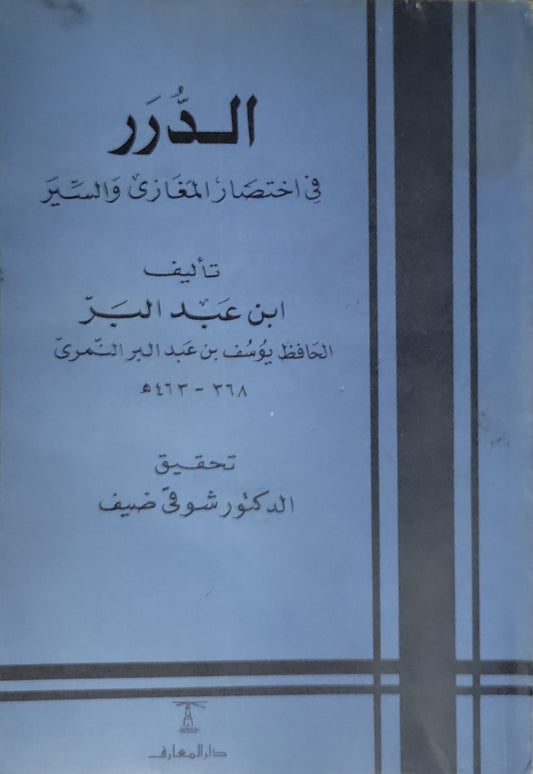 الدرر في اختصار المغازي والسير - ابن عبد البر النمري - شوقي ضيف