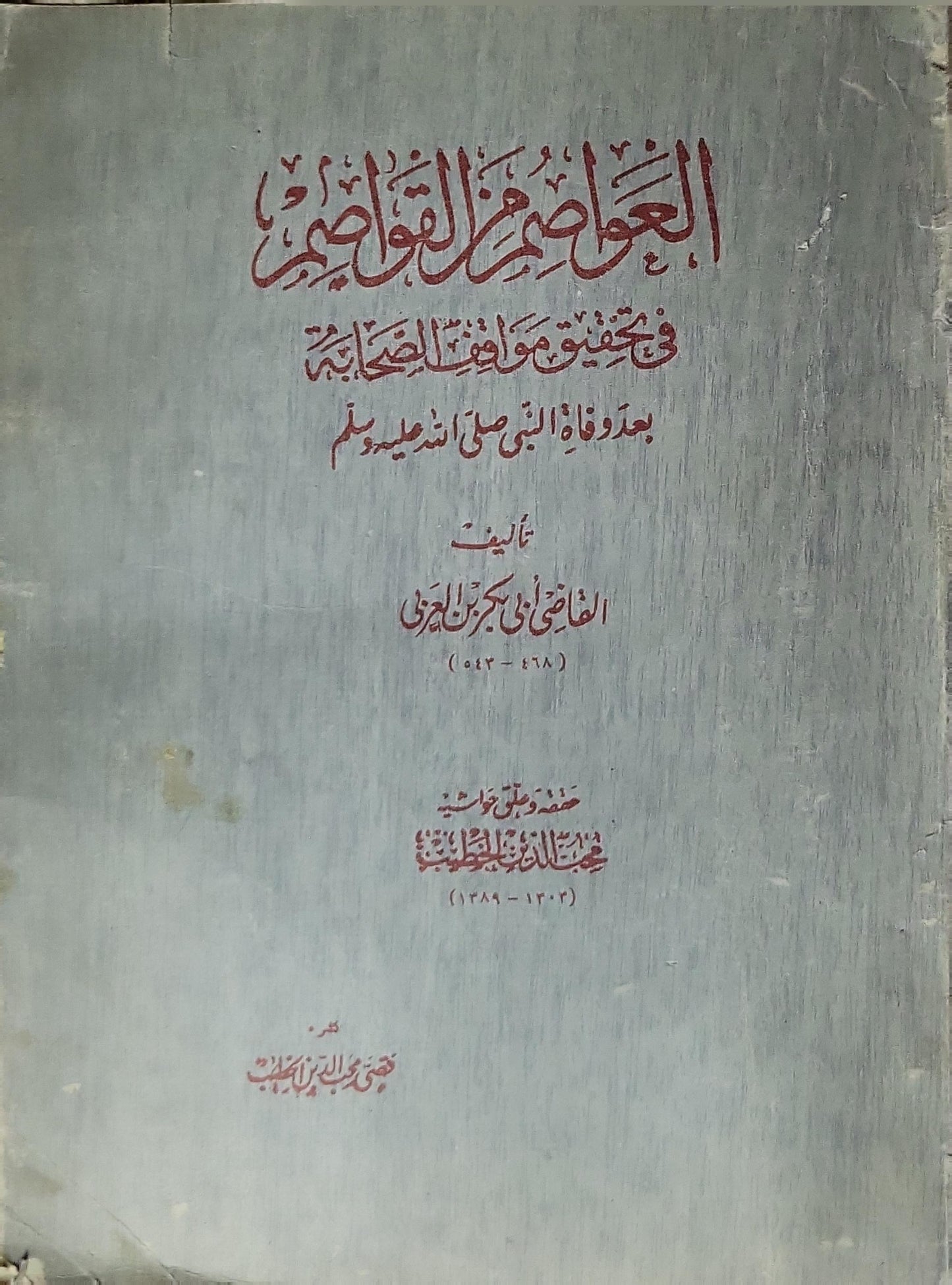 العواصم من القواصم: في تحقيق مواقف الصحابة بعد وفاة النبي صلى الله عليه وسلم - القاضي أبو بكر بن العربي