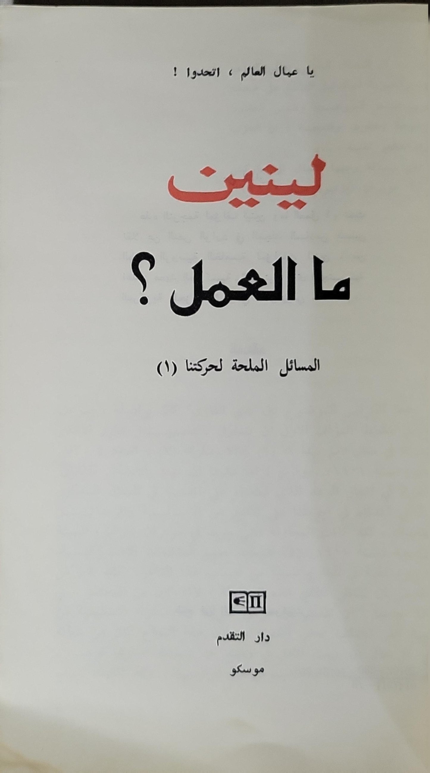 ما العمل؟: المسائل الملحة لحركتنا (1) - لينين