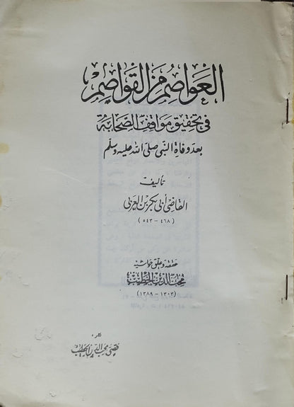 العواصم من القواصم: في تحقيق مواقف الصحابة بعد وفاة النبي صلى الله عليه وسلم - القاضي أبو بكر بن العربي
