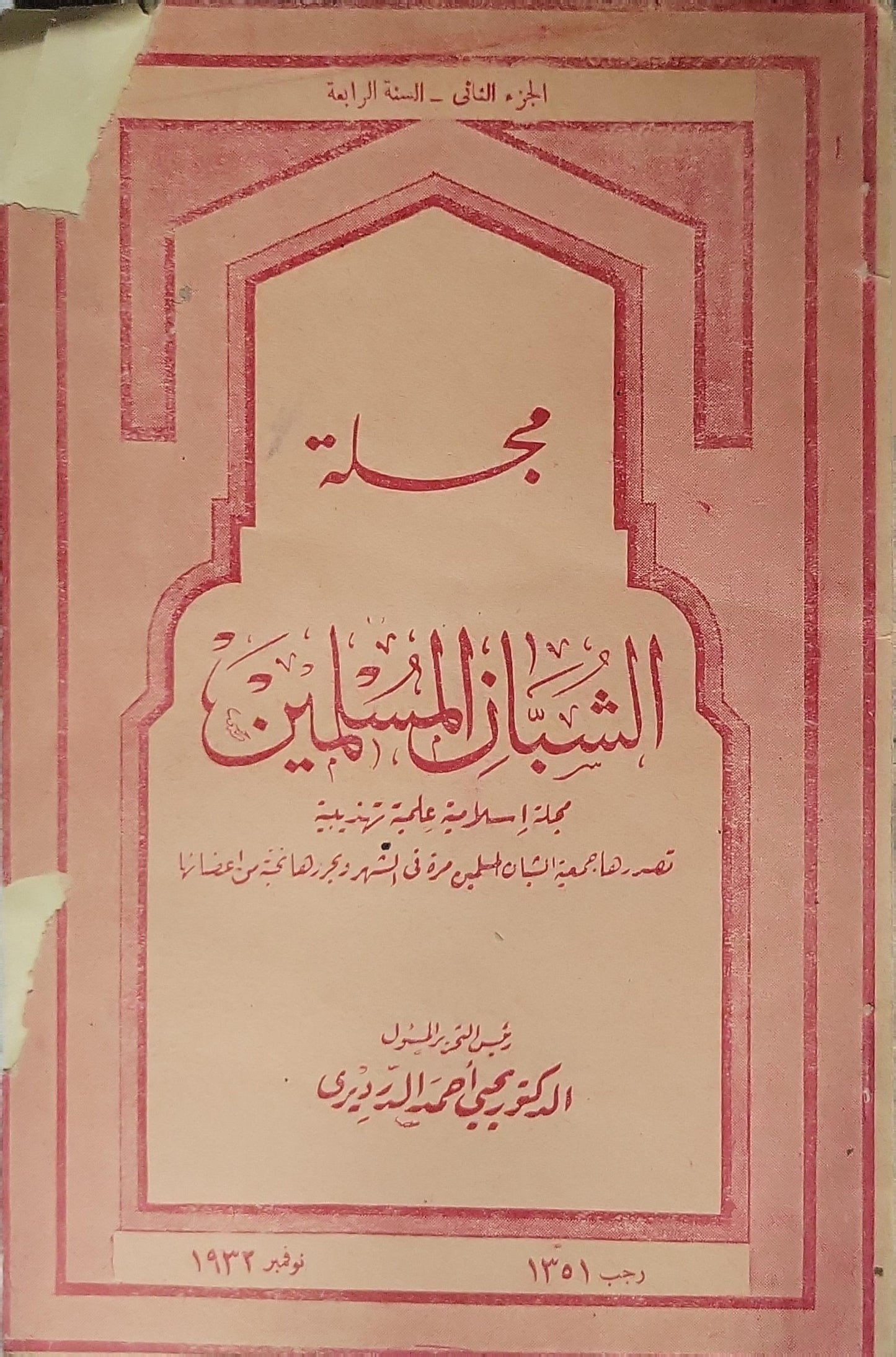 مجلة الشبان المسلمين (1932): الجزء الثاني، السنة الرابعة — مجلة إسلامية علمية تهذيبية — رجب 1351 / نوفمبر 1932