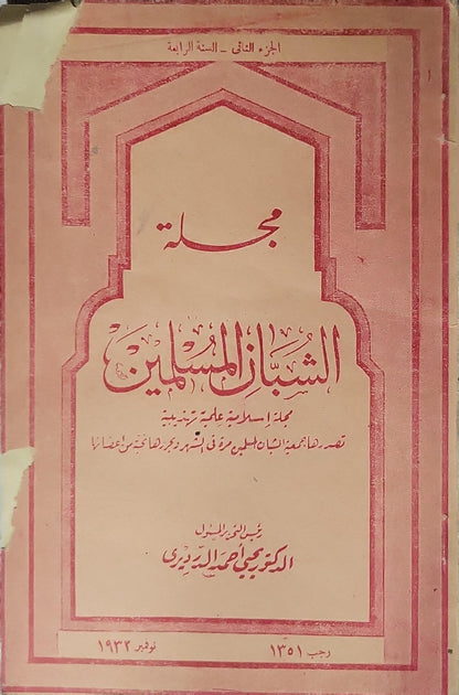 مجلة الشبان المسلمين (1932): الجزء الثاني، السنة الرابعة — مجلة إسلامية علمية تهذيبية — رجب 1351 / نوفمبر 1932