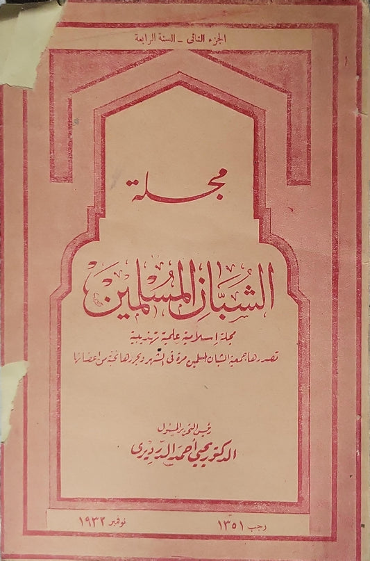 مجلة الشبان المسلمين (1932): الجزء الثاني، السنة الرابعة — مجلة إسلامية علمية تهذيبية — رجب 1351 / نوفمبر 1932