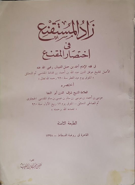 زاد المستقنع في اختصار المقنع (١٣٨٨هـ): في فقه الإمام أحمد بن حنبل – الطبعة الثامنة - شرف الدين أبو النجاء موسى بن أحمد الحجاوي - موفق الدين عبد الله بن أحمد بن قدامة المقدسي