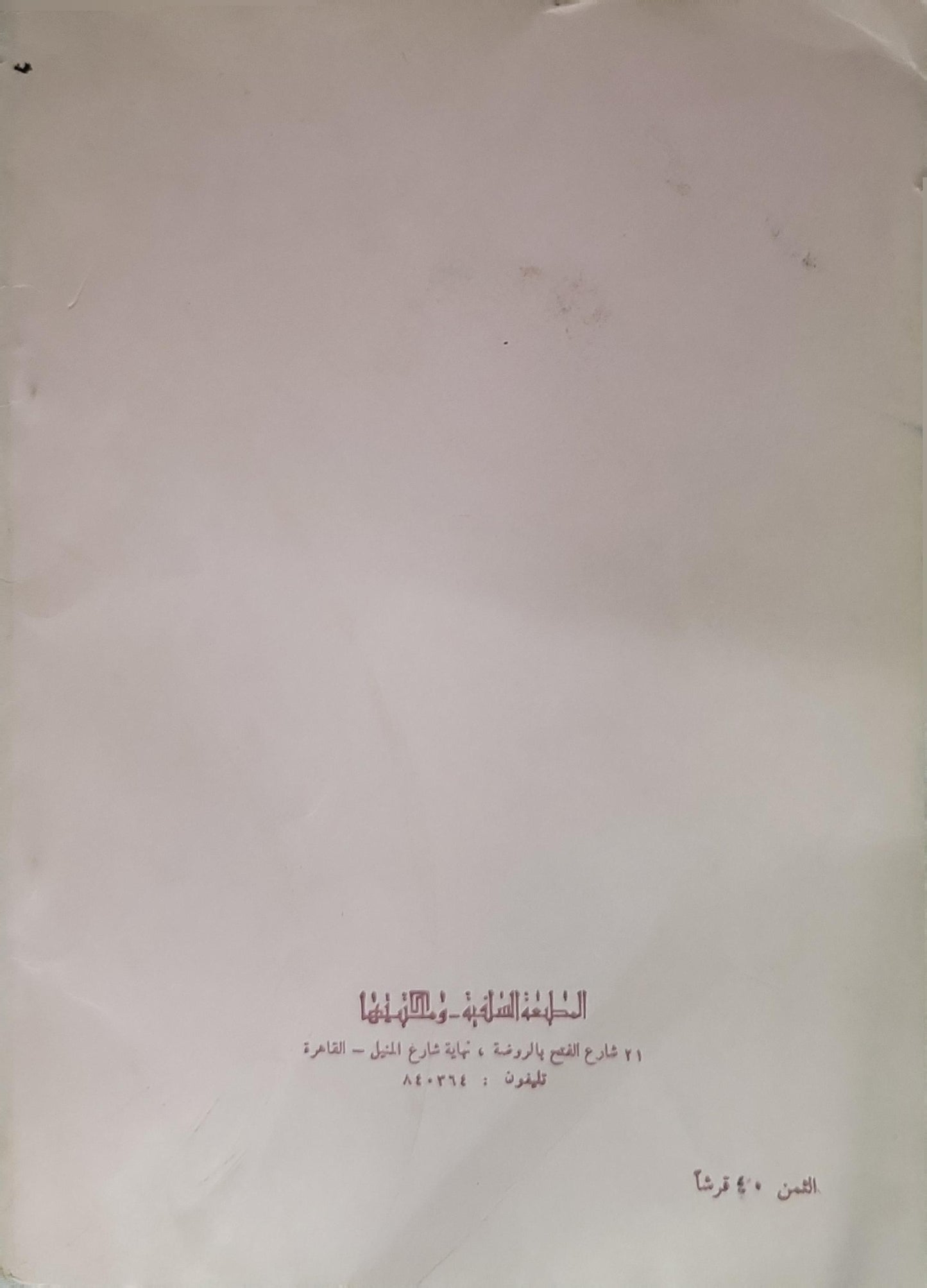 زاد المستقنع في اختصار المقنع (١٣٨٨هـ): في فقه الإمام أحمد بن حنبل – الطبعة الثامنة - شرف الدين أبو النجاء موسى بن أحمد الحجاوي - موفق الدين عبد الله بن أحمد بن قدامة المقدسي