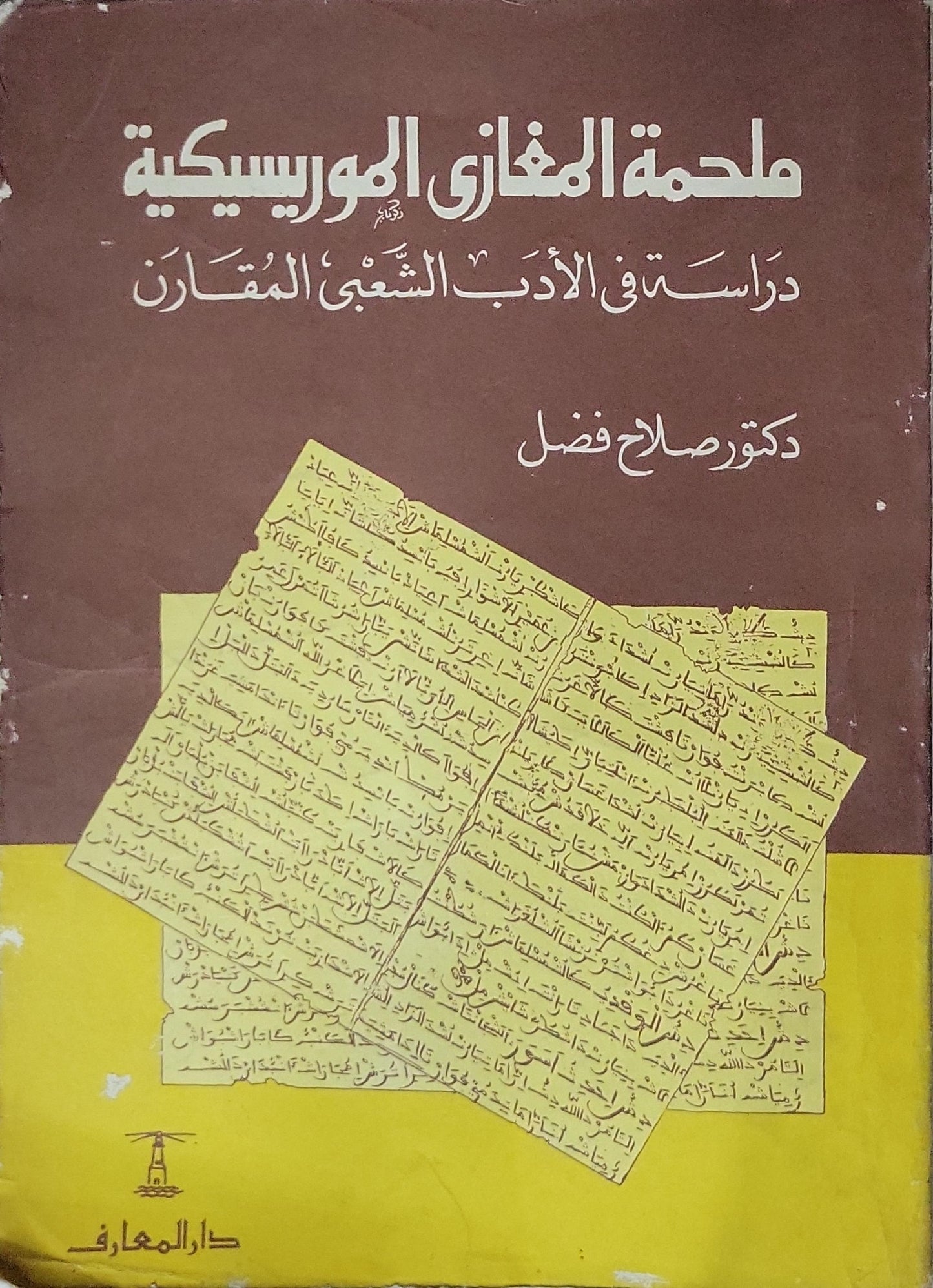 ملحمة الغزي الموريسكية: دراسة في الأدب الشعبي المقارن - دكتور صلاح فضل