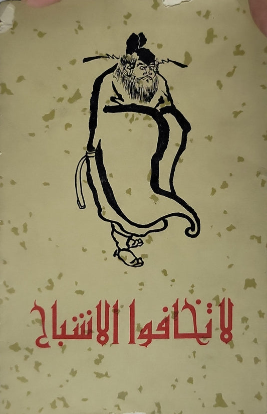 لا تخافوا الأشباح - معهد الآداب في أكاديمية العلوم الصينية - تشنغ شي فا (رسوم)