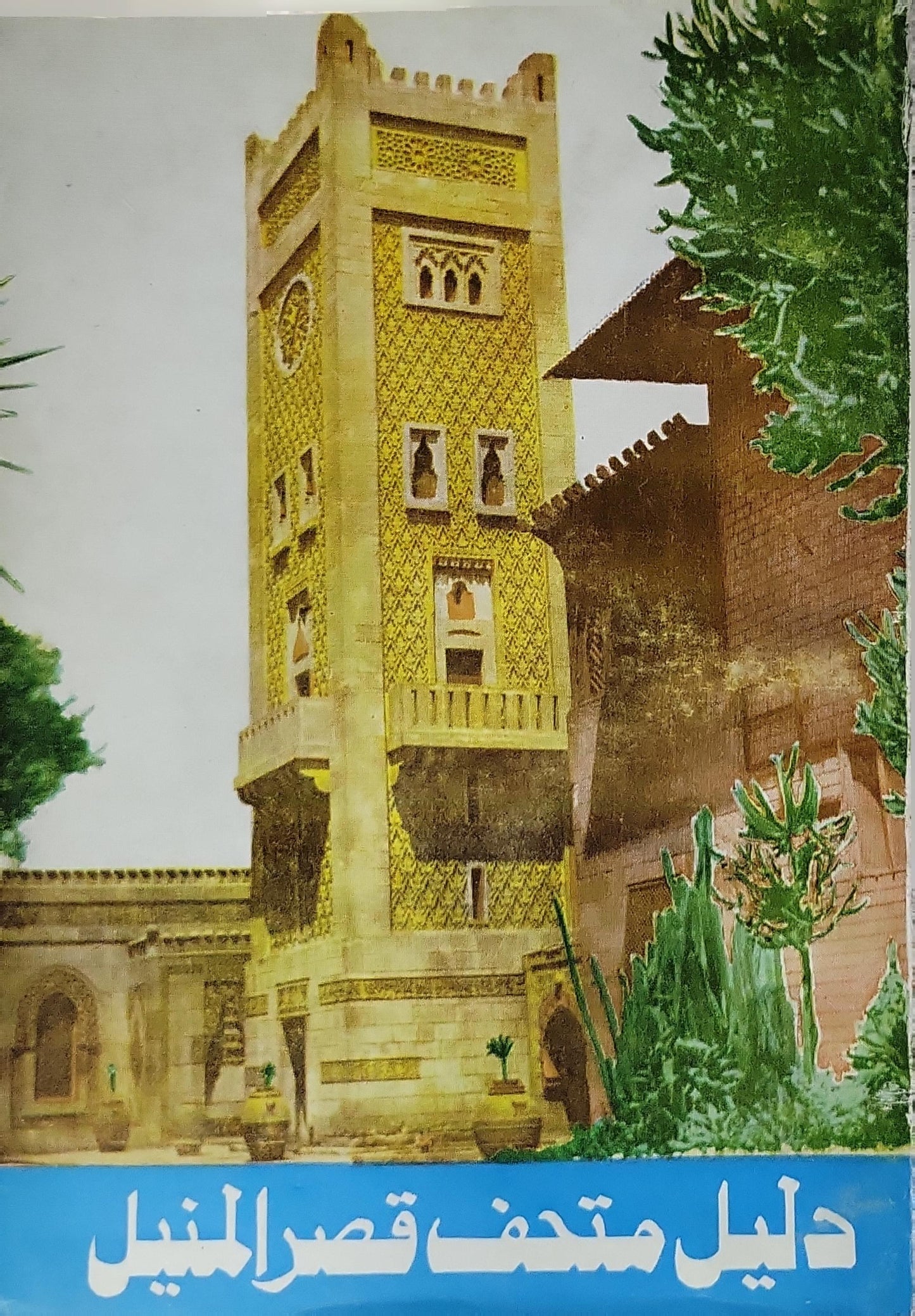 دليل متحف قصر المنيل 1979 - محمود كامل حسين زيان - كوثر أبو الفتوح اللبى
