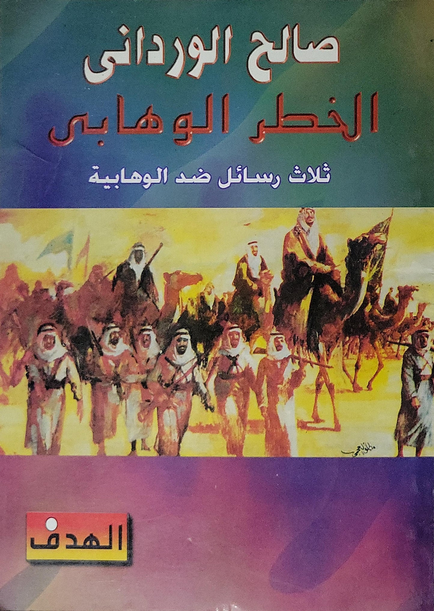 الخطر الوهابي: ثلاث رسائل ضد الوهابية - صالح الورداني