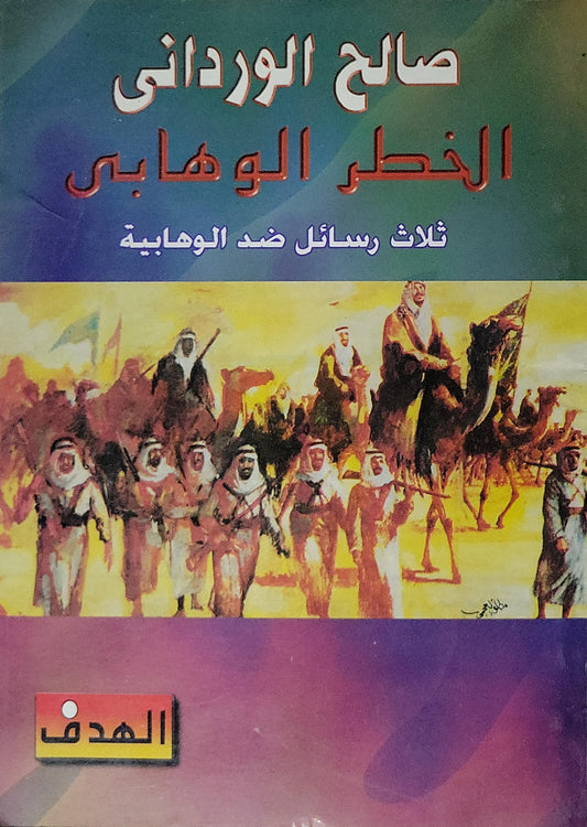 الخطر الوهابي: ثلاث رسائل ضد الوهابية - صالح الورداني