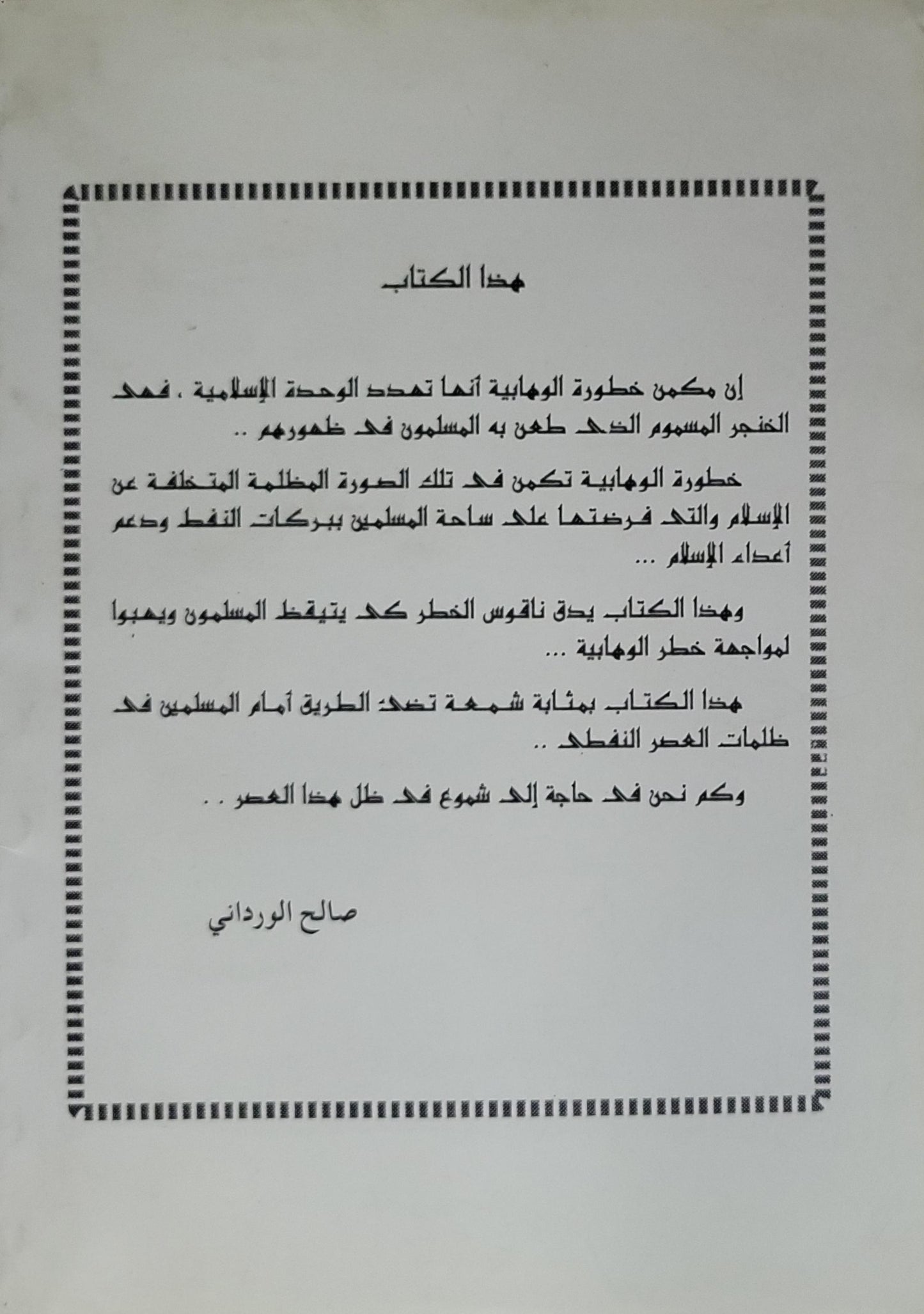 الخطر الوهابي: ثلاث رسائل ضد الوهابية - صالح الورداني