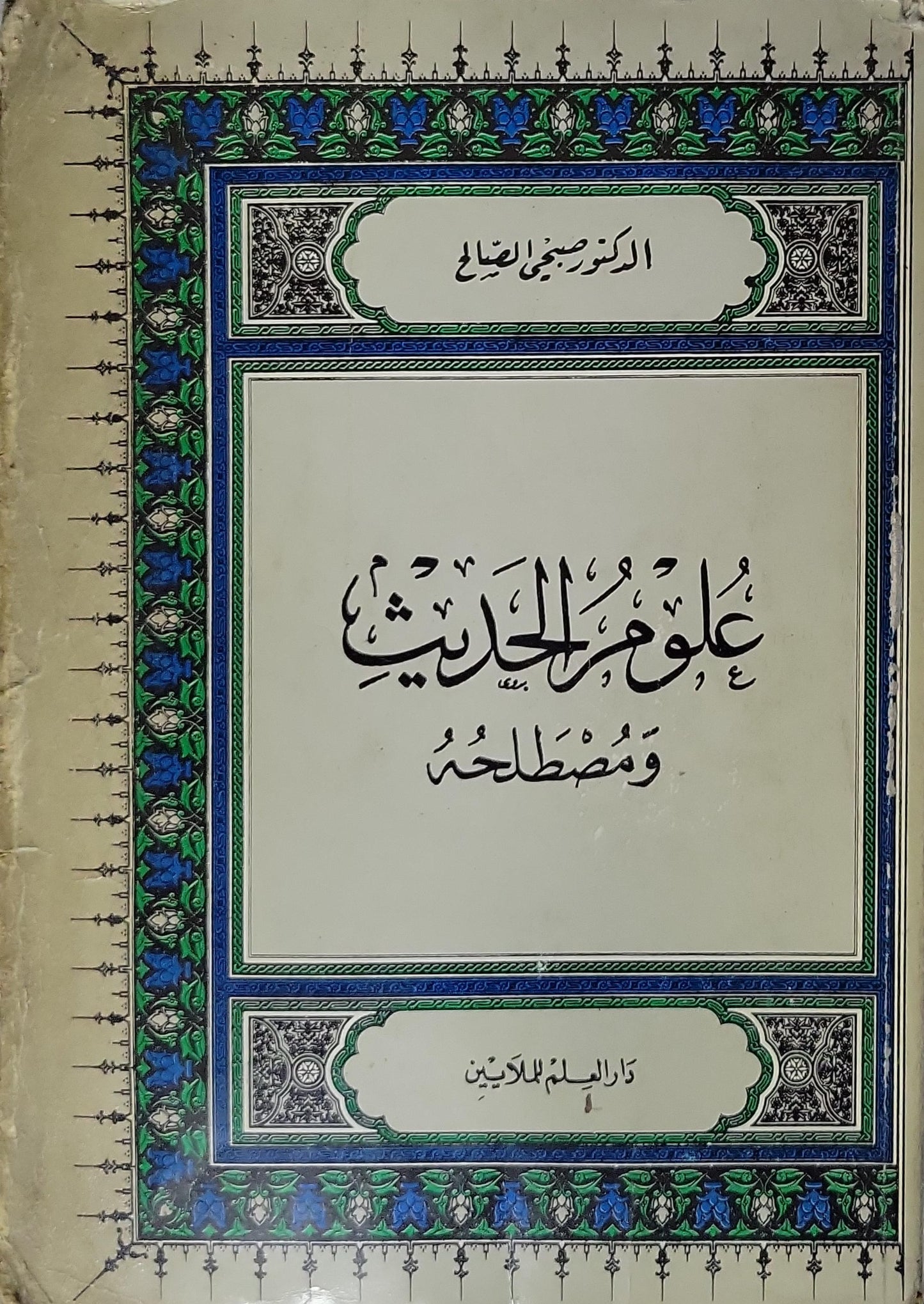 علوم الحديث ومصطلحه - صبحي الصالح