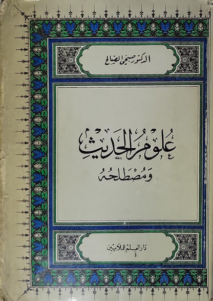 علوم الحديث ومصطلحه - صبحي الصالح