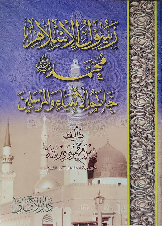 رسول الإسلام محمد ﷺ خاتم الأنبياء والمرسلين - د. سلام محمود زربالة