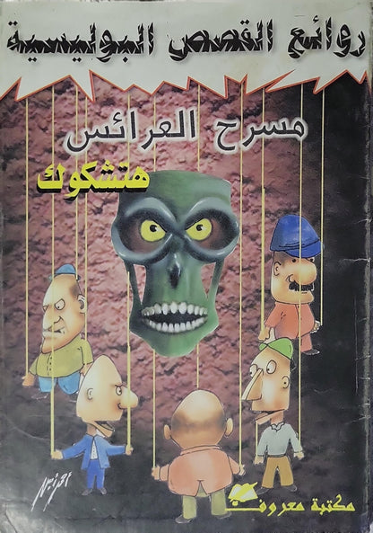 مسرح العرائس: روائع القصص البوليسية - هتشكوك