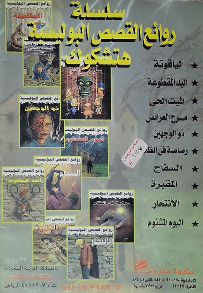 مسرح العرائس: روائع القصص البوليسية - هتشكوك
