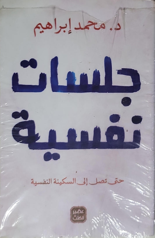 جلسات نفسية: حتى تصل إلى السكينة النفسية - د. محمد إبراهيم