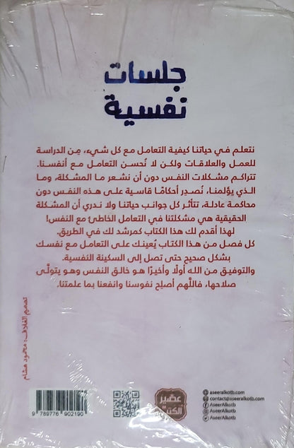 جلسات نفسية: حتى تصل إلى السكينة النفسية - د. محمد إبراهيم