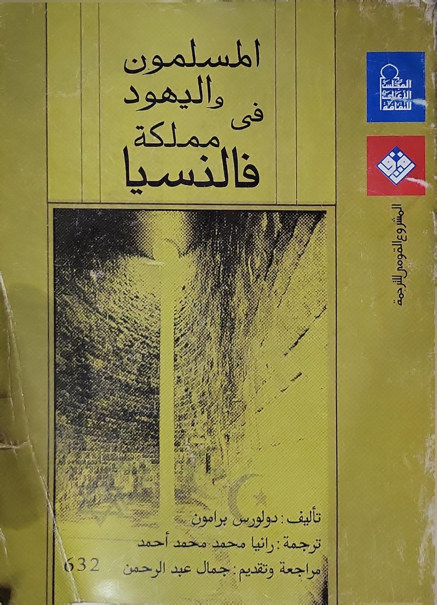 المسلمون واليهود في مملكة فالنسيا - دولورِس برامون